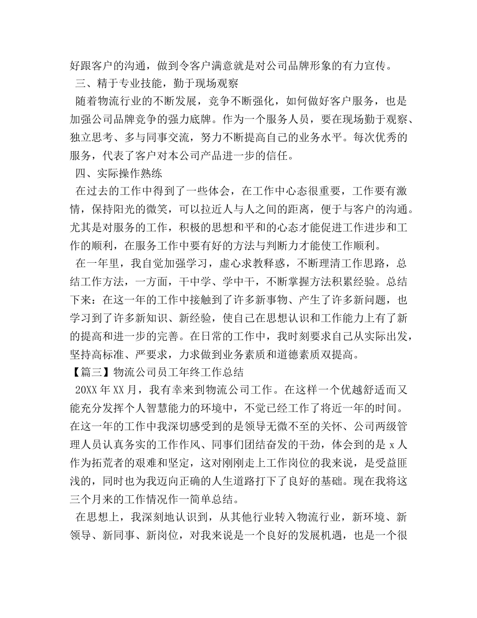 物流公司员工年终工作总结 _第3页