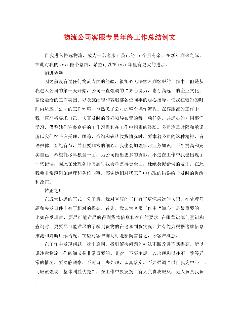 物流公司客服专员年终工作总结例文 _第1页