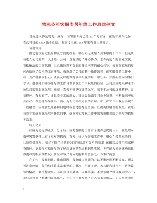 物流公司客服专员年终工作总结例文 
