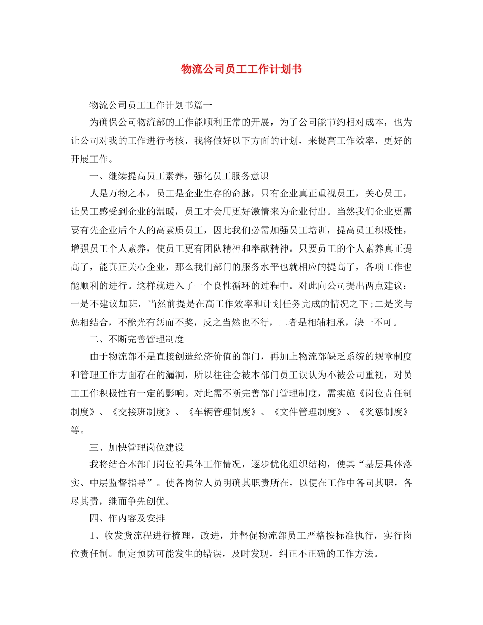 物流公司员工工作计划书 _第1页