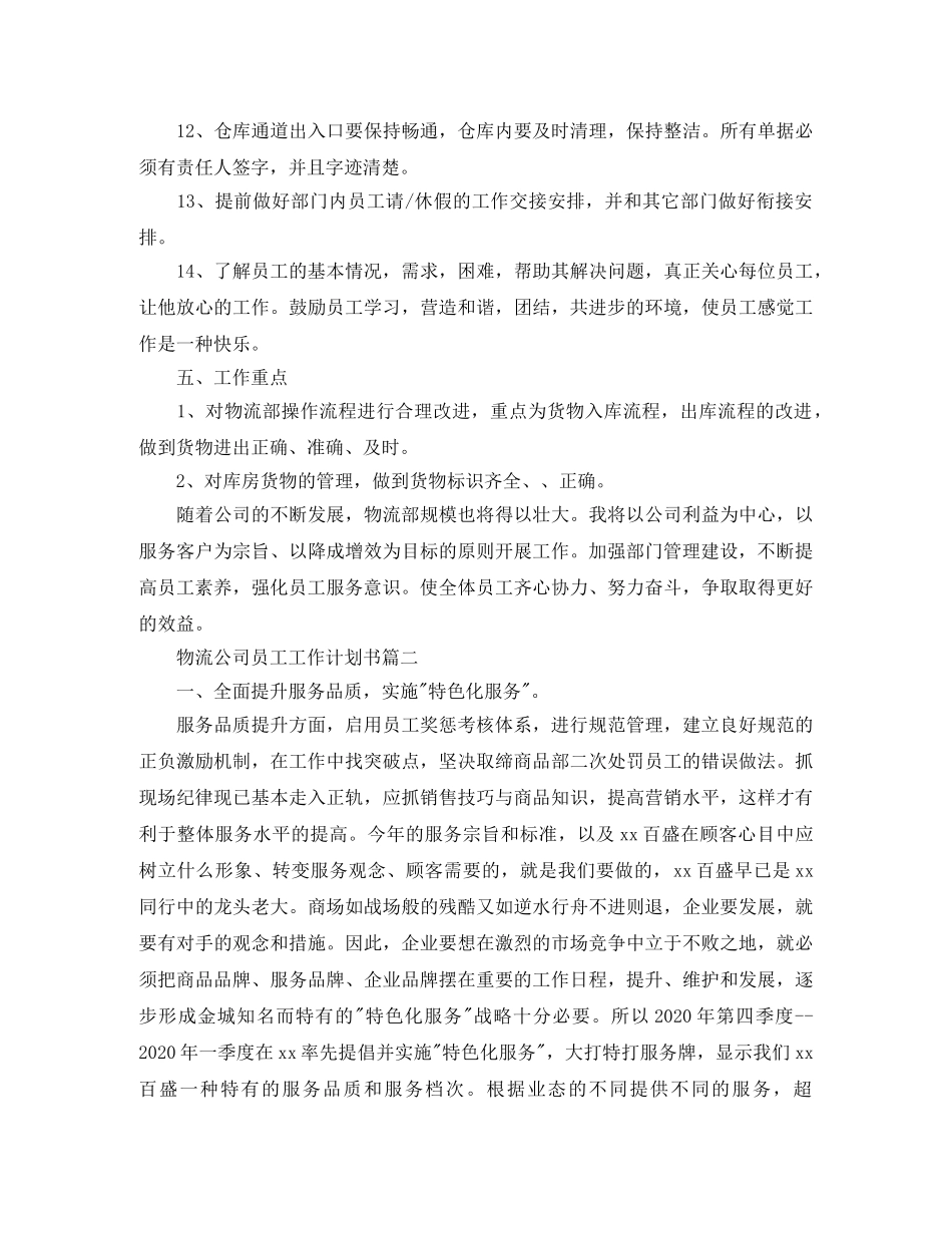 物流公司员工工作计划书 _第3页