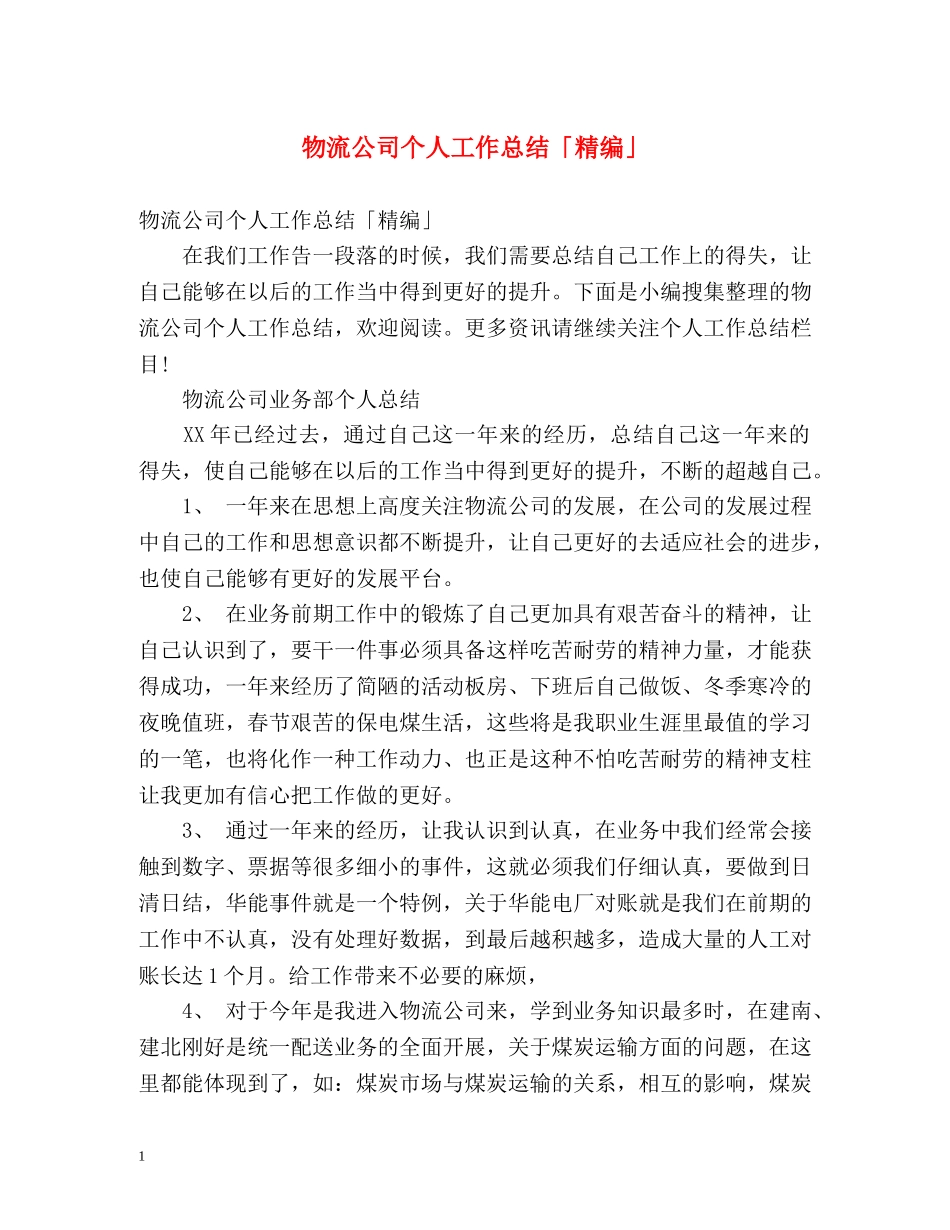 物流公司个人工作总结「精编」 _第1页