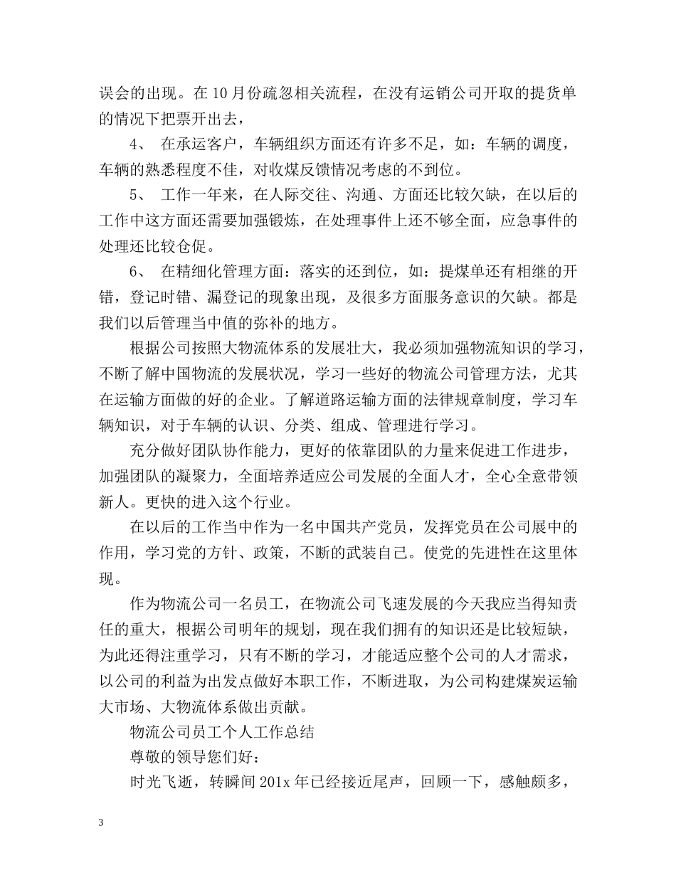 物流公司个人工作总结「精编」 _第3页