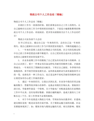 物流公司个人工作总结「精编」 