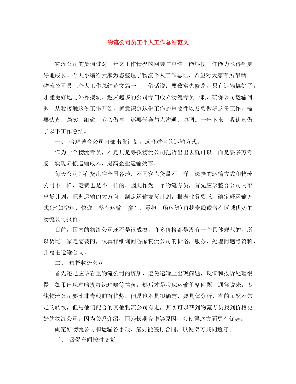 物流公司员工个人工作总结范文 _第1页