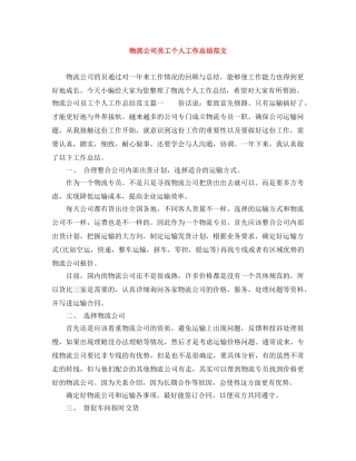 物流公司员工个人工作总结范文 