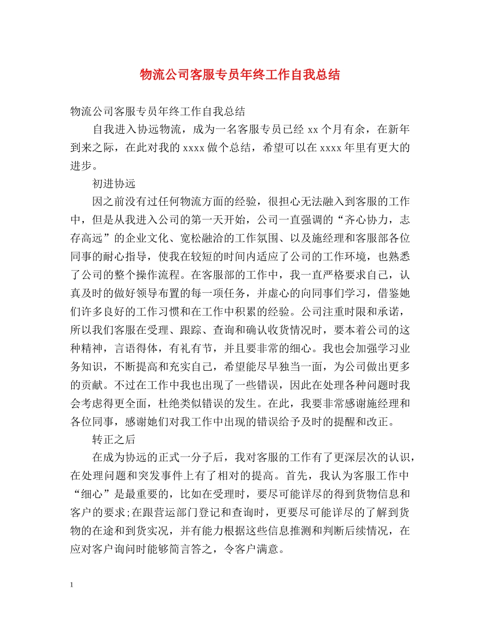 物流公司客服专员年终工作自我总结 _第1页