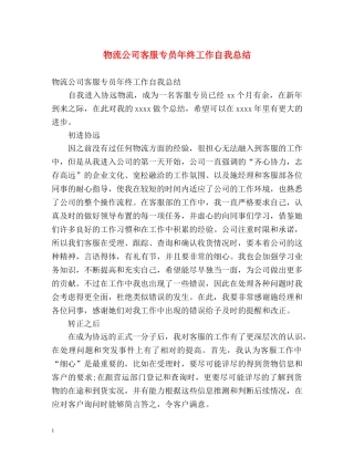 物流公司客服专员年终工作自我总结 