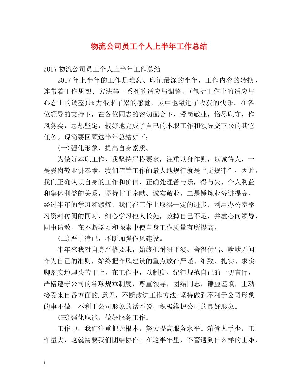 物流公司员工个人上半年工作总结 _第1页