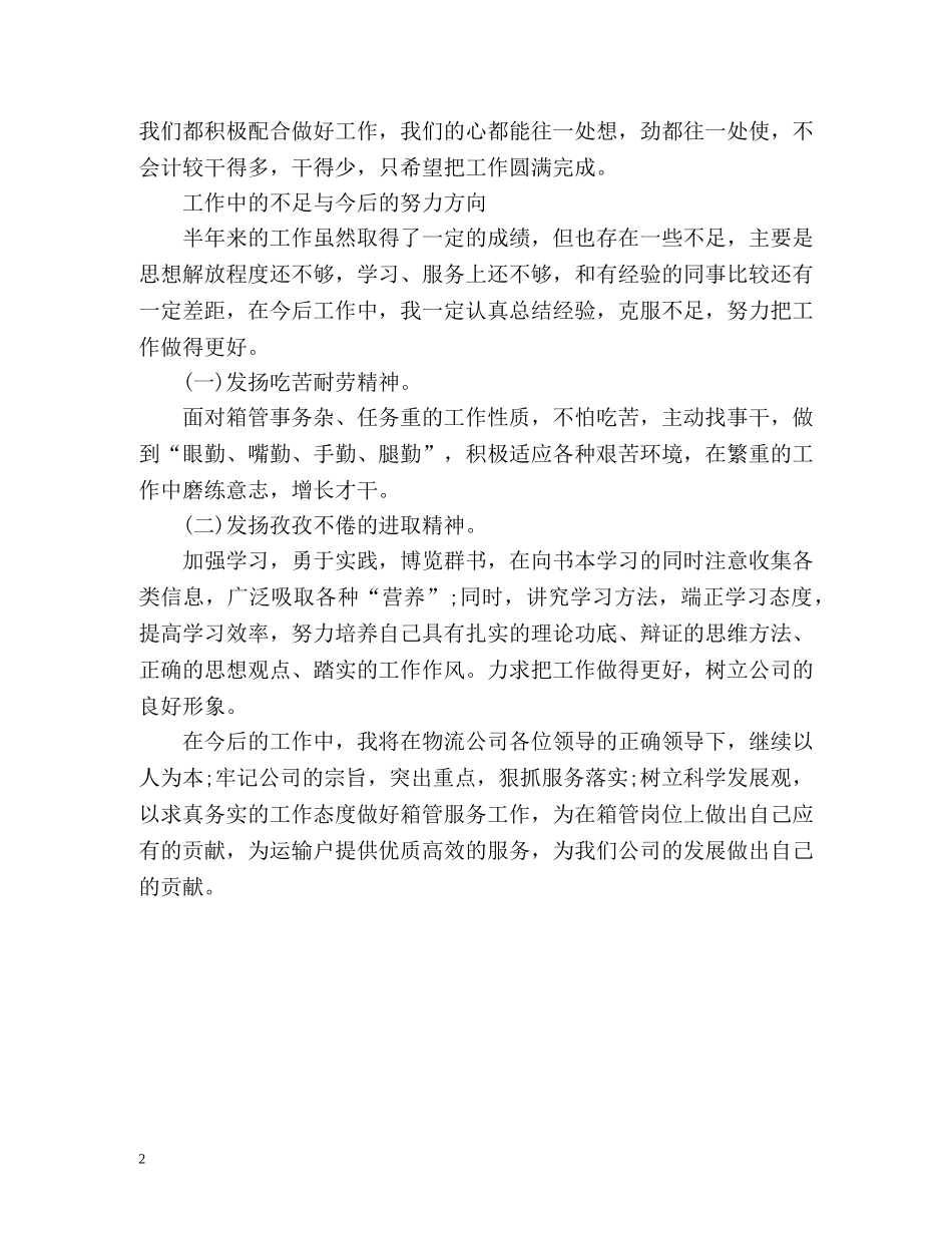 物流公司员工个人上半年工作总结 _第2页