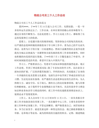 物流公司员工个人工作总结 