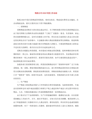 物流公司2024年度工作总结 