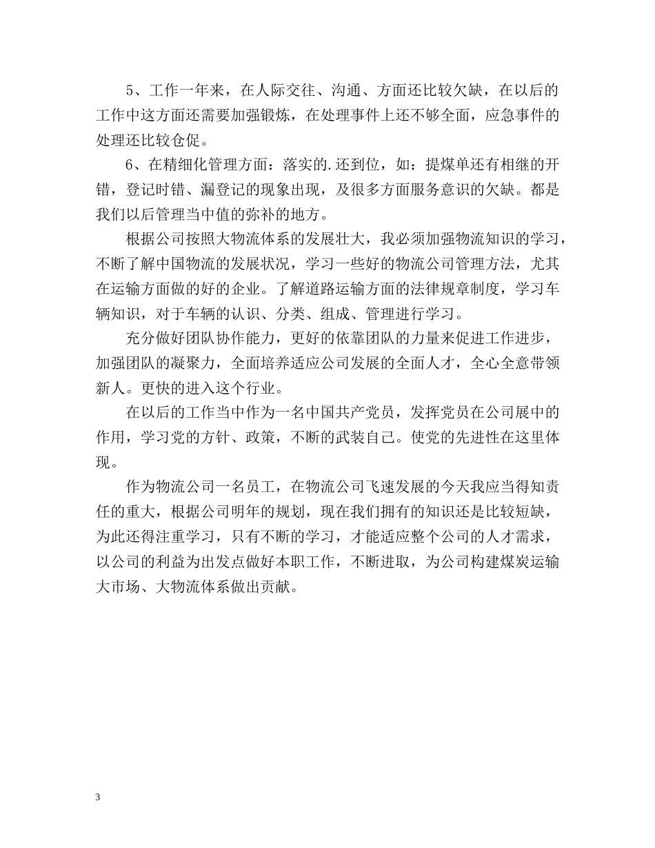 物流公司业务部个人自我总结 _第3页