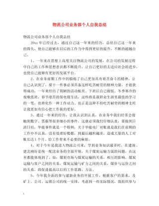 物流公司业务部个人自我总结 