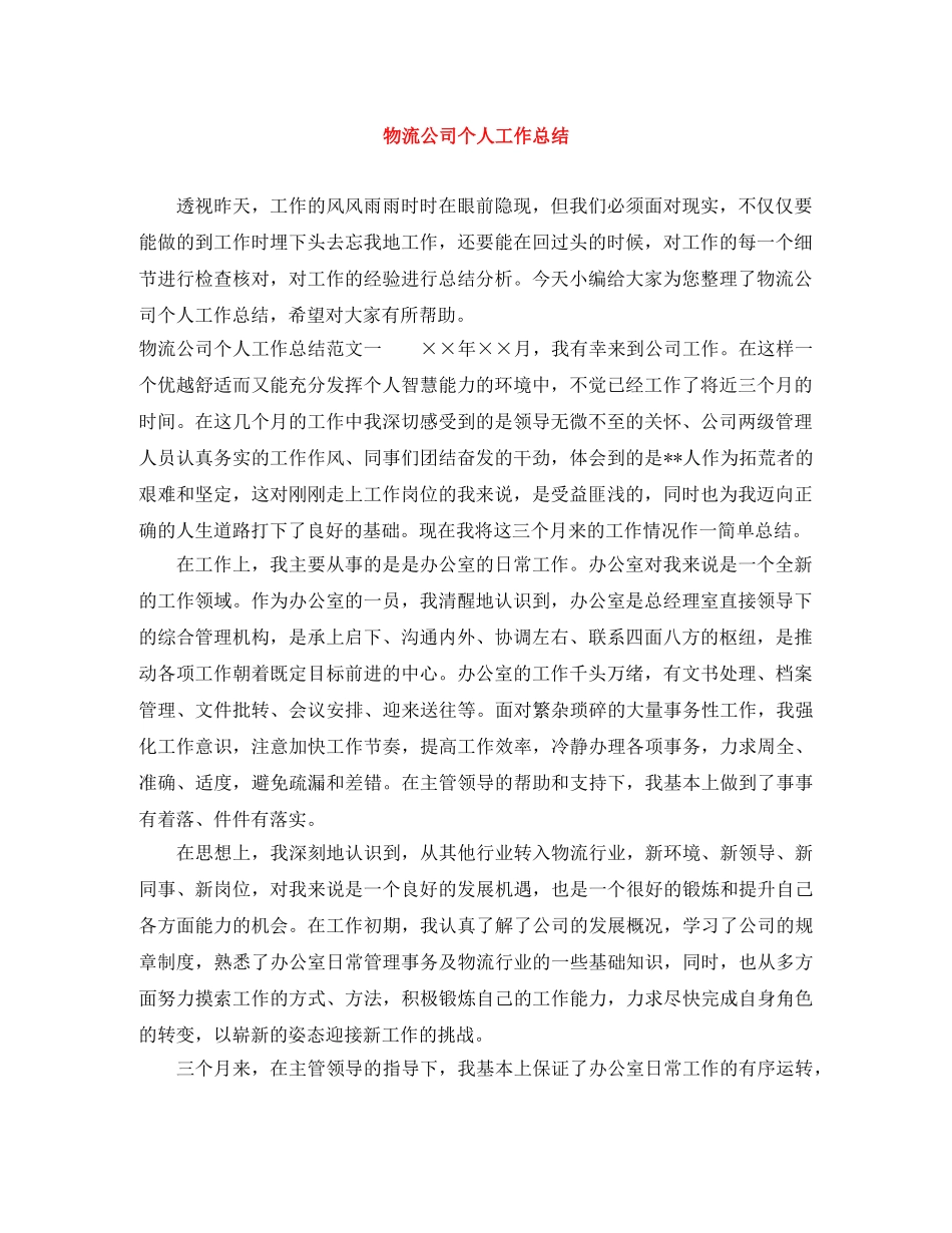 物流公司个人工作总结 _第1页