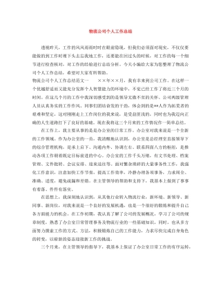 物流公司个人工作总结 