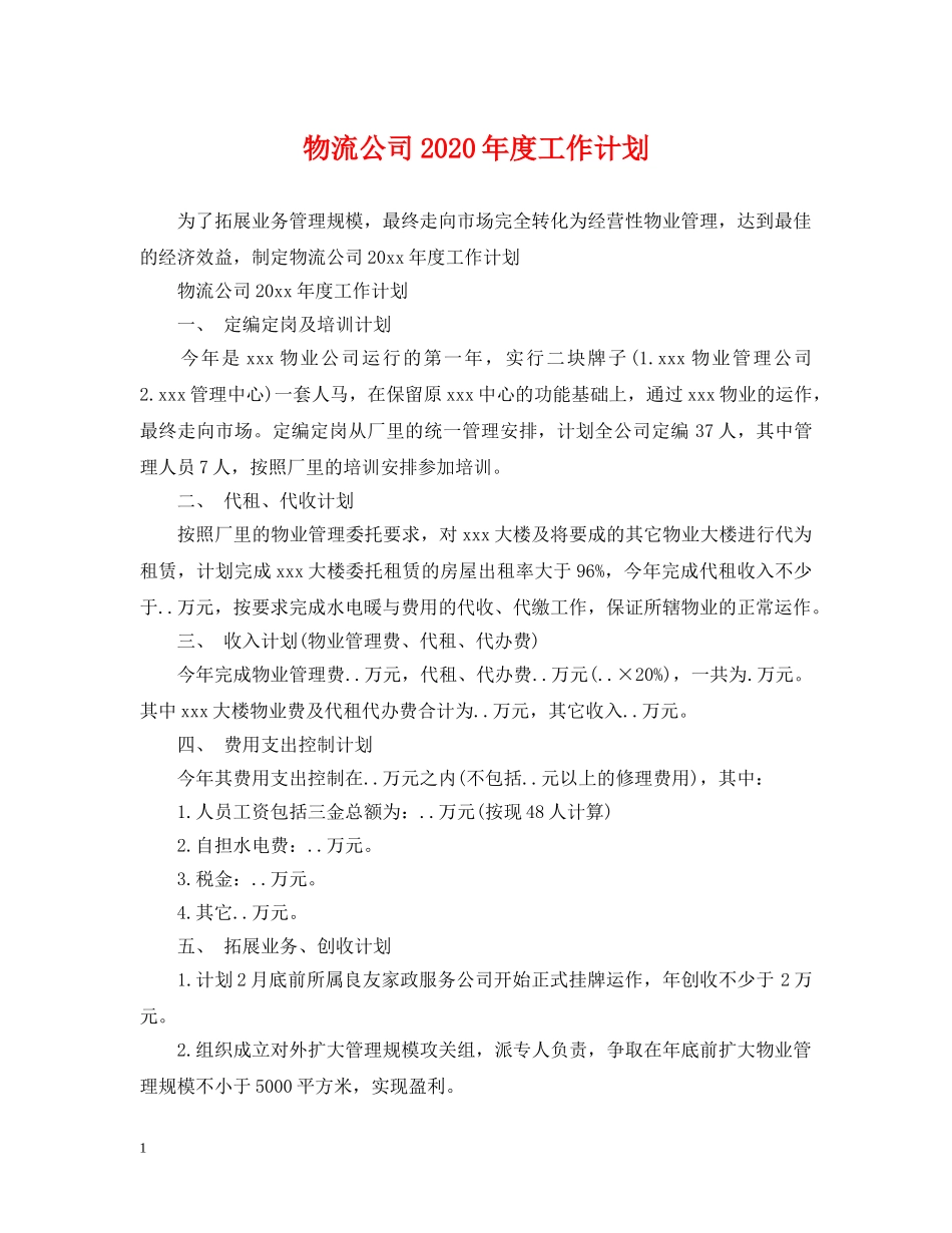 物流公司2024年度工作计划 _第1页