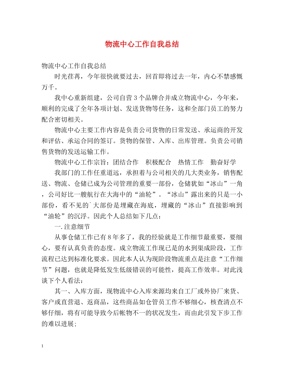 物流中心工作自我总结 _第1页