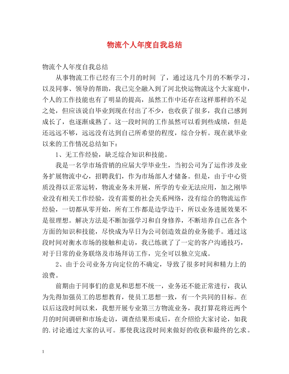 物流个人年度自我总结 _第1页