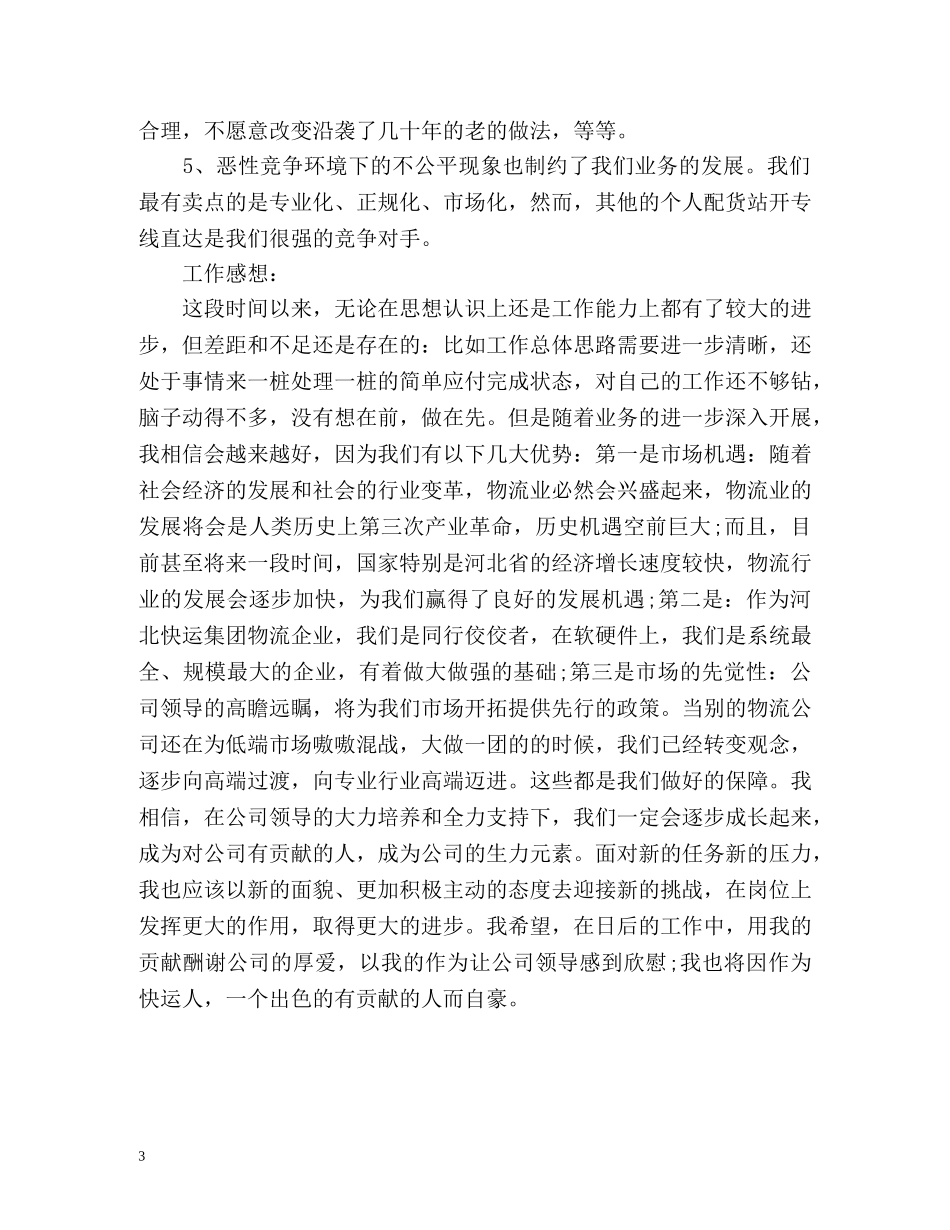 物流个人年度自我总结 _第3页