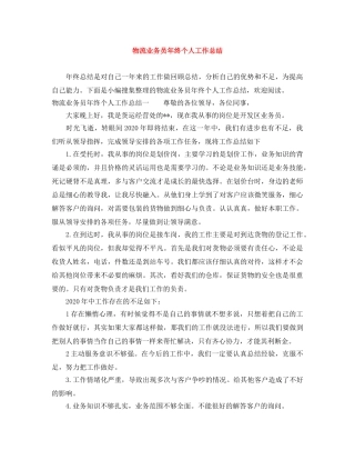 物流业务员年终个人工作总结 