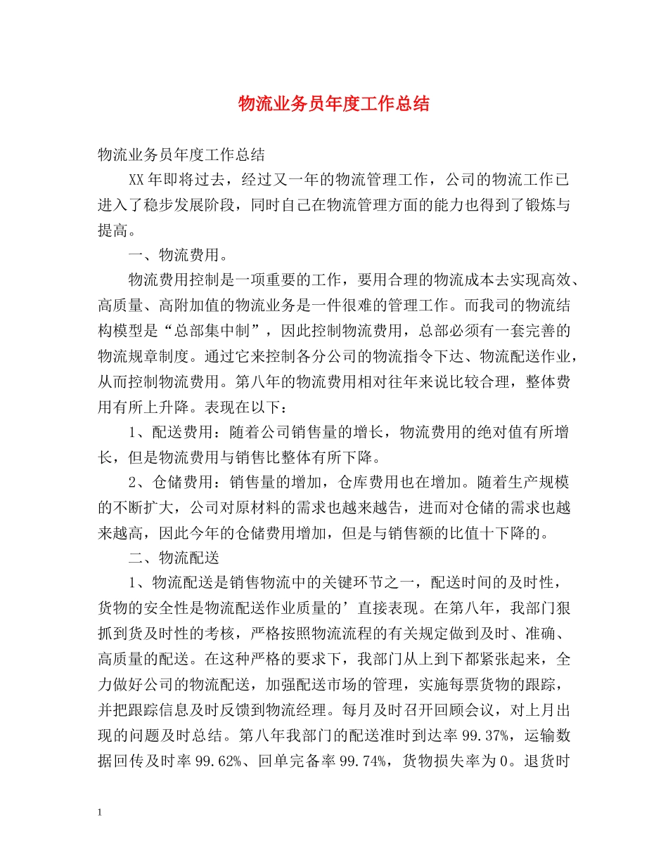 物流业务员年度工作总结 _第1页