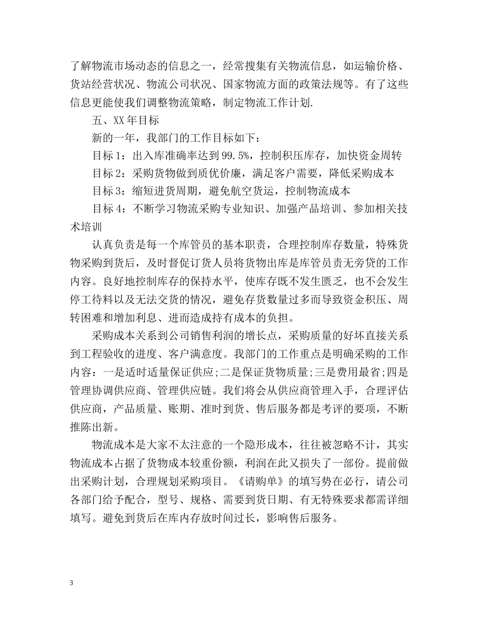 物流业务员年度工作总结 _第3页