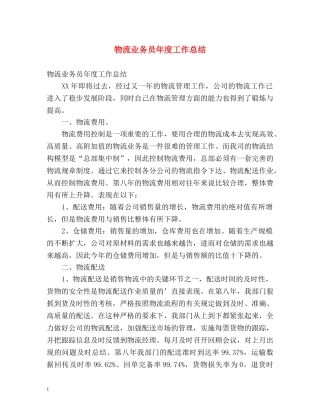物流业务员年度工作总结 