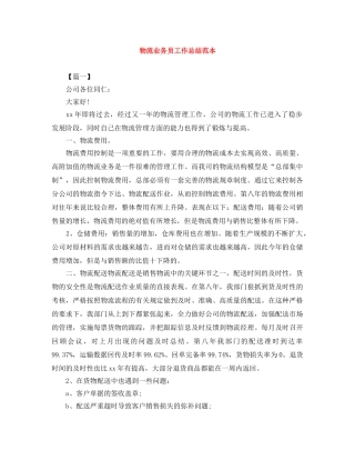 物流业务员工作总结范本 