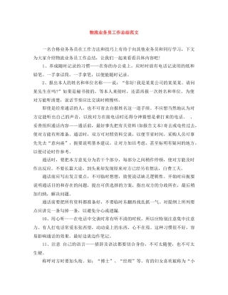 物流业务员工作总结范文 