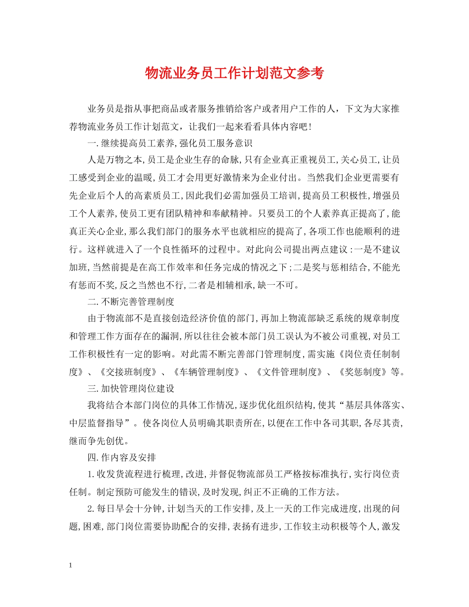 物流业务员工作计划范文参考 _第1页