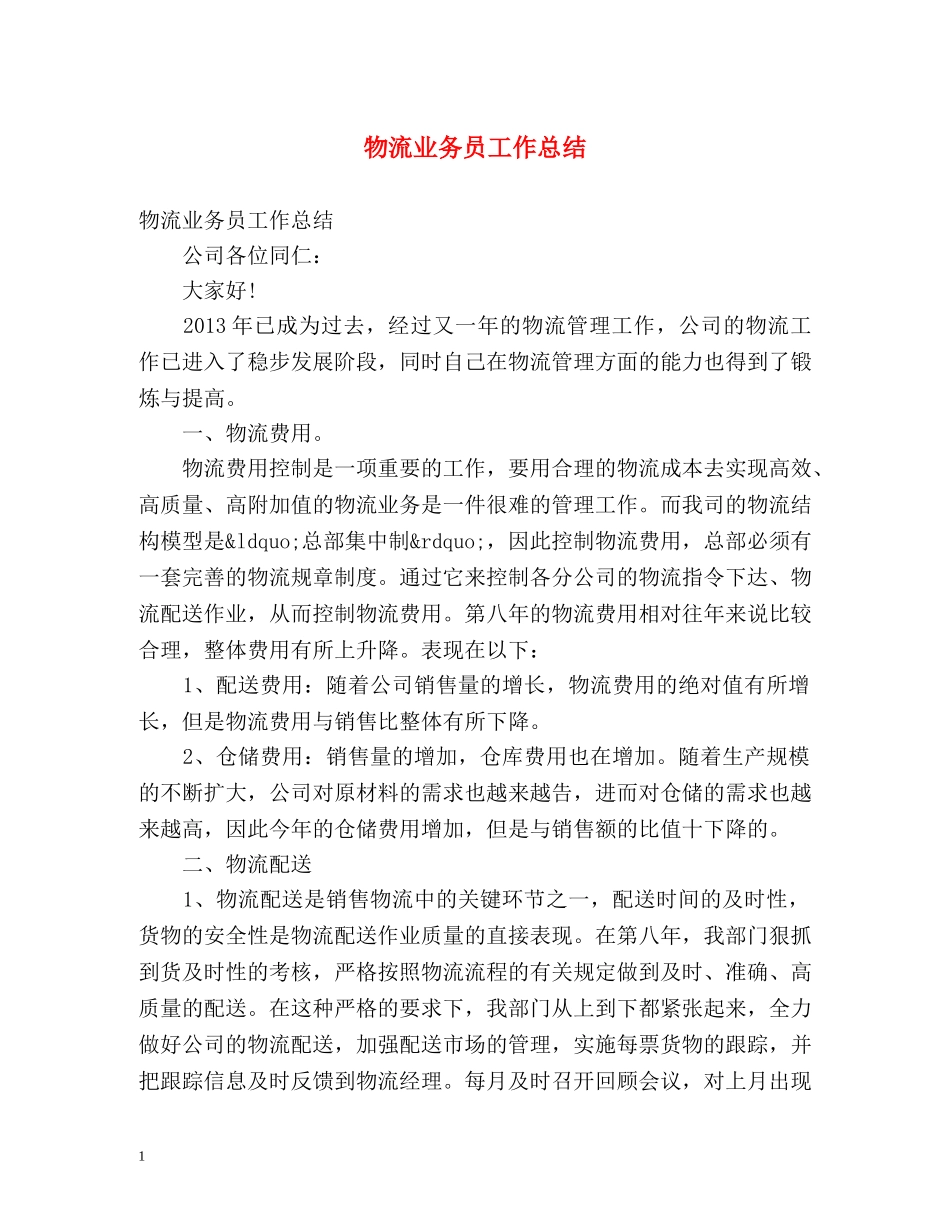 物流业务员工作总结 _第1页