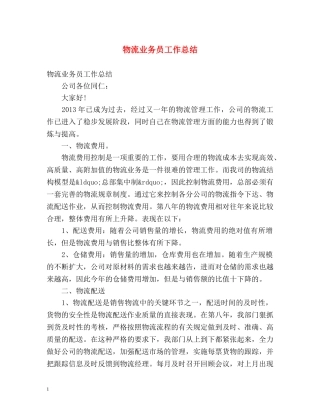 物流业务员工作总结 