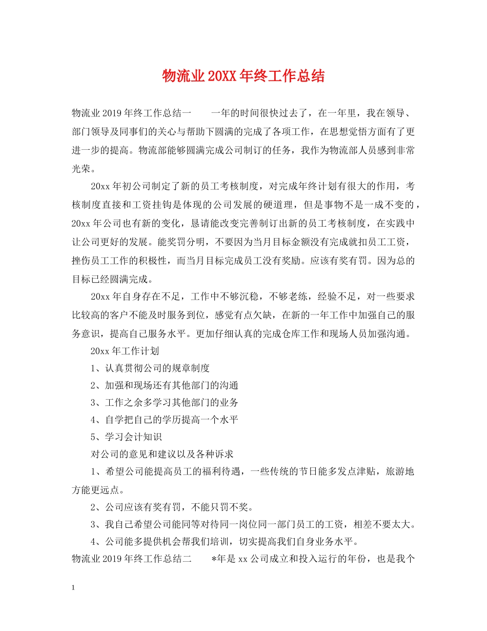 物流业20XX年终工作总结 _第1页