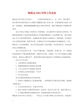 物流业20XX年终工作总结 