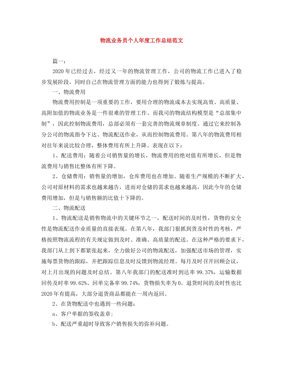 物流业务员个人年度工作总结范文 _第1页