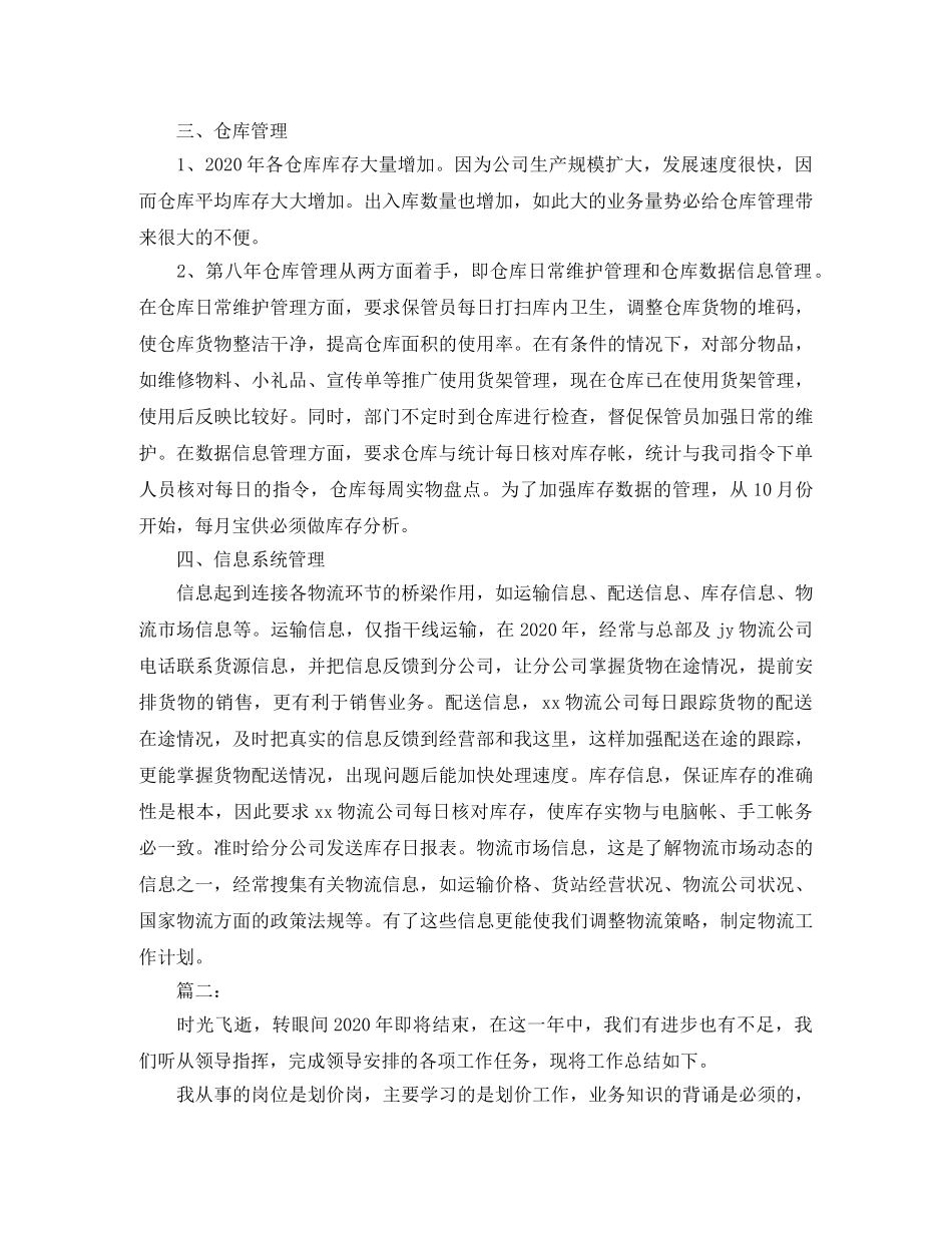 物流业务员个人年度工作总结范文 _第2页