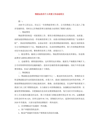 物流业务员个人年度工作总结范文 