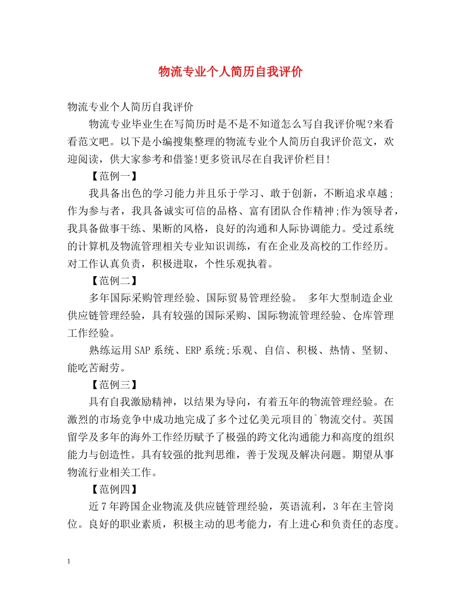 物流专业个人简历自我评价 _第1页