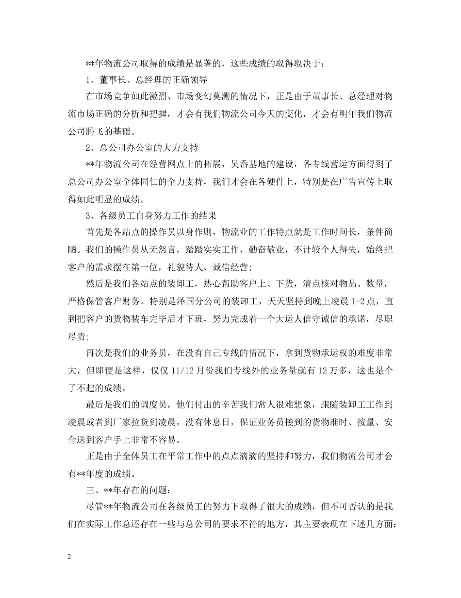 物流2024年业务员工作计划表格 _第2页