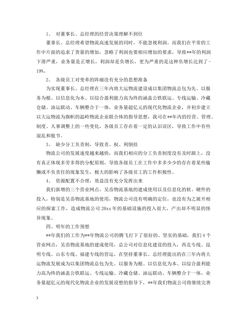 物流2024年业务员工作计划表格 _第3页