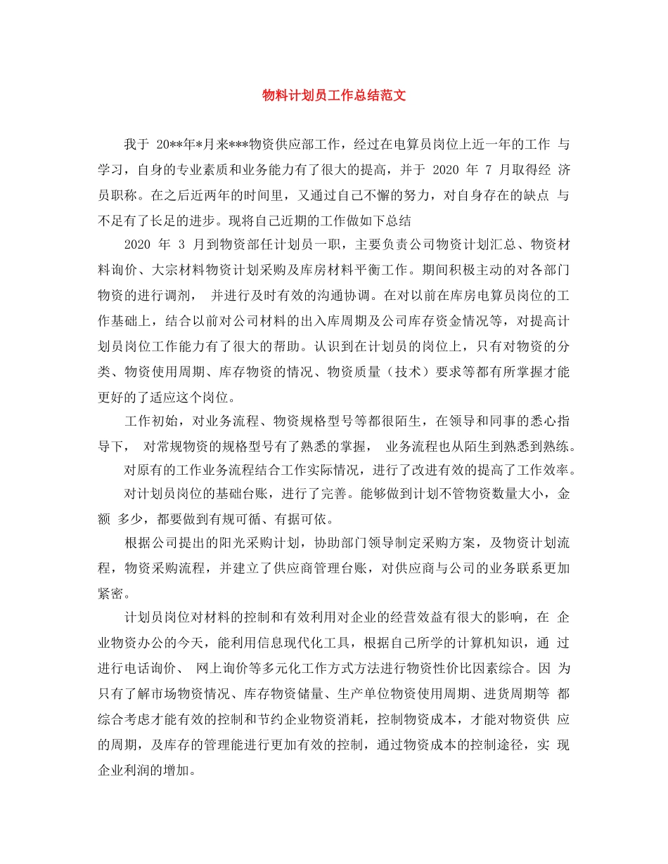 物料计划员工作总结范文 _第1页