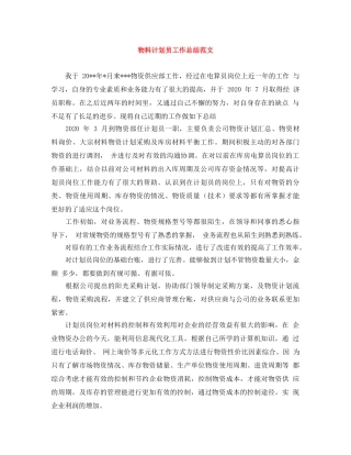 物料计划员工作总结范文 