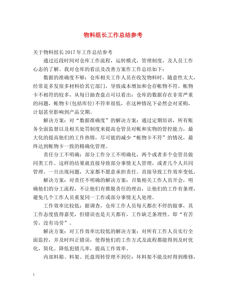 物料组长工作总结参考 _第1页