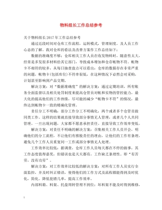 物料组长工作总结参考 