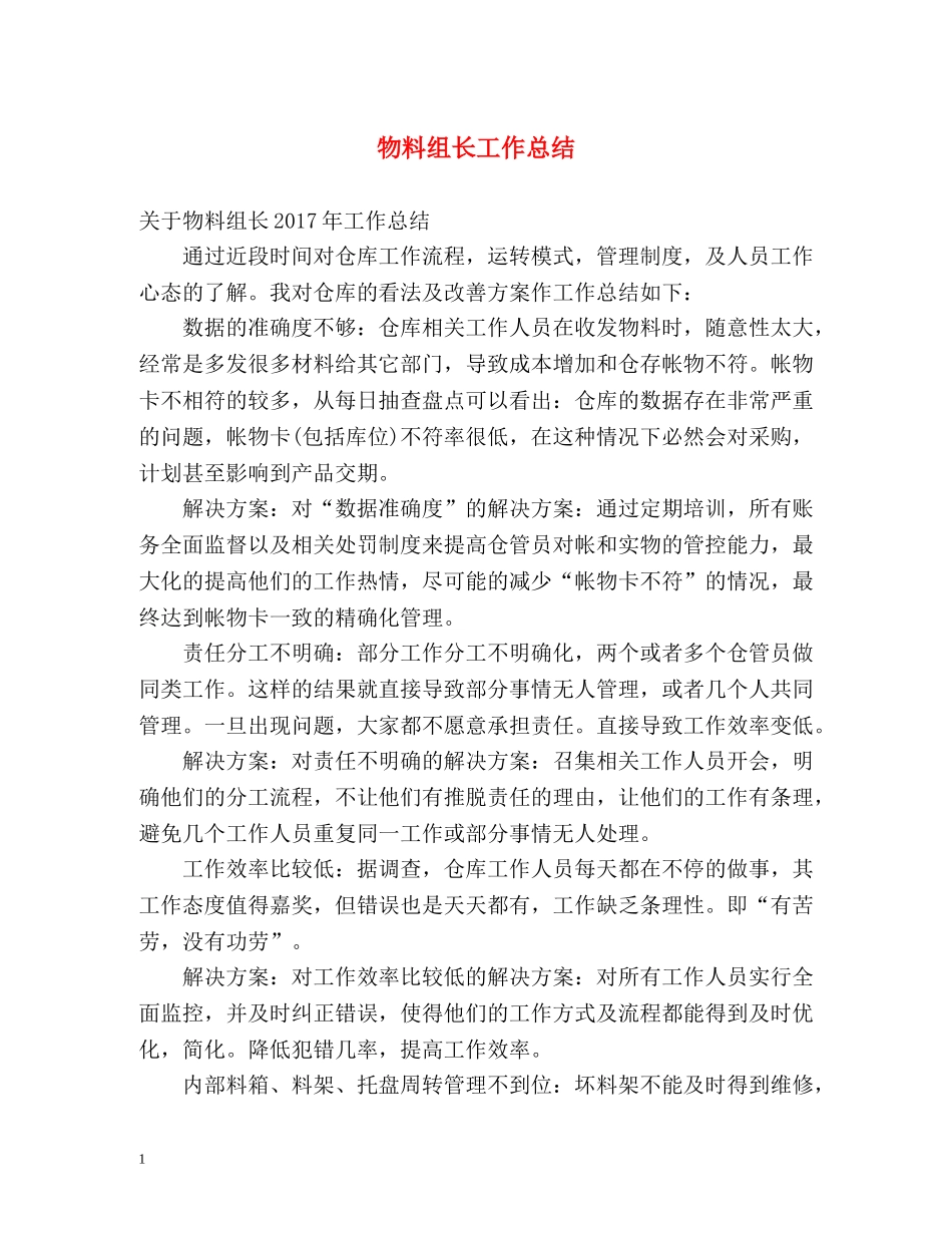 物料组长工作总结 _第1页
