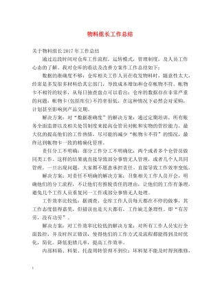 物料组长工作总结 