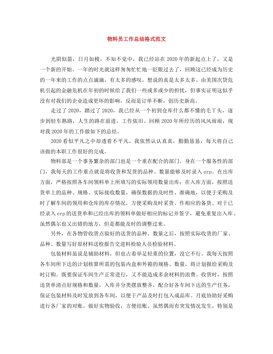 物料员工作总结格式范文 _第1页