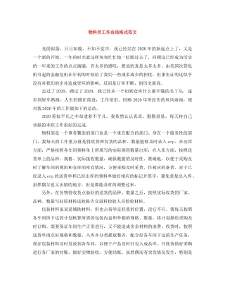 物料员工作总结格式范文 