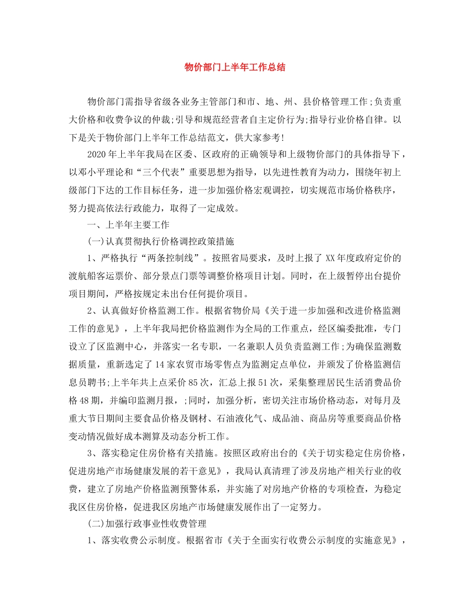 物价部门上半年工作总结 _第1页
